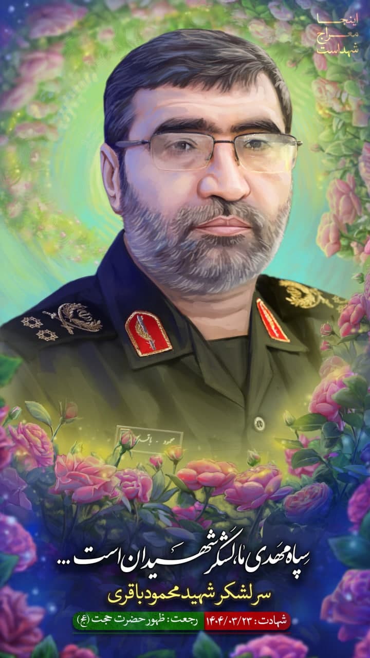 پوستر سرلشکر شهید محمود باقری